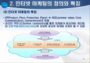 인터넷 마케팅의 개념 및 특징 12페이지