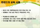 [시사 경제 이슈] 우리나라의 교육과 경제성장 36페이지