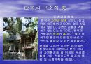 세계화시대의 한국인과 한국문화 6페이지
