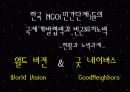주요 행위주체들의 국제개발협력과 빈곤퇴치 노력 - 월드 비전 (World Vision) & 굿 네이버스 (Good Neighbors) 2페이지