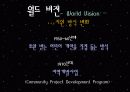주요 행위주체들의 국제개발협력과 빈곤퇴치 노력 - 월드 비전 (World Vision) & 굿 네이버스 (Good Neighbors) 7페이지
