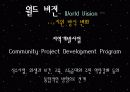 주요 행위주체들의 국제개발협력과 빈곤퇴치 노력 - 월드 비전 (World Vision) & 굿 네이버스 (Good Neighbors) 8페이지
