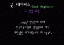 주요 행위주체들의 국제개발협력과 빈곤퇴치 노력 - 월드 비전 (World Vision) & 굿 네이버스 (Good Neighbors) 14페이지