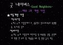 주요 행위주체들의 국제개발협력과 빈곤퇴치 노력 - 월드 비전 (World Vision) & 굿 네이버스 (Good Neighbors) 17페이지