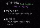 주요 행위주체들의 국제개발협력과 빈곤퇴치 노력 - 월드 비전 (World Vision) & 굿 네이버스 (Good Neighbors) 18페이지