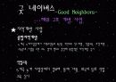 주요 행위주체들의 국제개발협력과 빈곤퇴치 노력 - 월드 비전 (World Vision) & 굿 네이버스 (Good Neighbors) 19페이지
