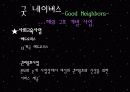 주요 행위주체들의 국제개발협력과 빈곤퇴치 노력 - 월드 비전 (World Vision) & 굿 네이버스 (Good Neighbors) 20페이지