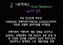 주요 행위주체들의 국제개발협력과 빈곤퇴치 노력 - 월드 비전 (World Vision) & 굿 네이버스 (Good Neighbors) 21페이지
