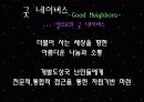 주요 행위주체들의 국제개발협력과 빈곤퇴치 노력 - 월드 비전 (World Vision) & 굿 네이버스 (Good Neighbors) 22페이지