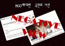 주요 행위주체들의 국제개발협력과 빈곤퇴치 노력 - 월드 비전 (World Vision) & 굿 네이버스 (Good Neighbors) 24페이지