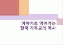 이야기로 엮어가는 한국 기독교의 역사 - 초기 선교활동, 업적을 남긴 인물 : 알렌, 아펜젤러, 이응찬 2페이지
