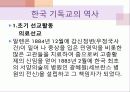 이야기로 엮어가는 한국 기독교의 역사 - 초기 선교활동, 업적을 남긴 인물 : 알렌, 아펜젤러, 이응찬 3페이지