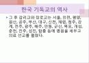 이야기로 엮어가는 한국 기독교의 역사 - 초기 선교활동, 업적을 남긴 인물 : 알렌, 아펜젤러, 이응찬 5페이지
