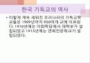 이야기로 엮어가는 한국 기독교의 역사 - 초기 선교활동, 업적을 남긴 인물 : 알렌, 아펜젤러, 이응찬 8페이지