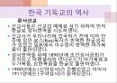 이야기로 엮어가는 한국 기독교의 역사 - 초기 선교활동, 업적을 남긴 인물 : 알렌, 아펜젤러, 이응찬 10페이지