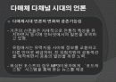 다매체 · 다채널 시대의 언론 8페이지