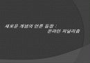 다매체 · 다채널 시대의 언론 18페이지
