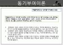 동기부여의 개념과 욕구 이론들 23페이지