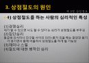 청소년비행의 유형 (절도) 상점절도/침입절도 29페이지