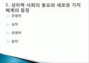 [조선사회]조선의 시기구분 사회의 특징 성리학 사회 27페이지