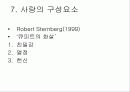 [사랑의 심리학] 사랑 ․ 연애 ․ 결혼 18페이지