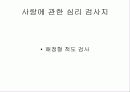 [사랑의 심리학] 사랑 ․ 연애 ․ 결혼 23페이지