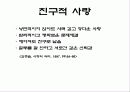 [사랑의 심리학] 사랑 ․ 연애 ․ 결혼 42페이지