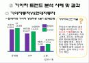 소비자 트렌드 반영기업 22페이지