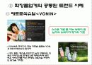 소비자 트렌드 반영기업 32페이지