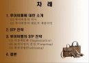 루이비통의 STP 전략 - 루이비통의 역사, 대표적 제품라인, 시장세분화, 표적시장의 선정, 위상정립 3페이지