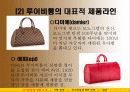 루이비통의 STP 전략 - 루이비통의 역사, 대표적 제품라인, 시장세분화, 표적시장의 선정, 위상정립 7페이지