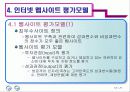 인터넷 웹사이트의 포괄적 평가모형에 관한 연구 10페이지