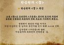 고전소설과 현대소설의 계승과 변용 14페이지