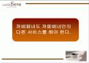 커피와 플러스 까페베네 서비스 아이디어 14페이지