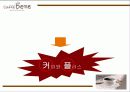 커피와 플러스 까페베네 서비스 아이디어 15페이지