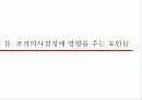 조직의사결정과 대안선택 15페이지