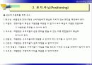 C 시장세분화, 표적시장 선택 및 포지셔닝 29페이지