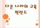 다른 나라의 교육 핀란드 1페이지