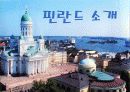 다른 나라의 교육 핀란드 2페이지