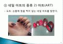 네일아트의 이해,네일아트란? 10페이지