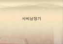 서포(西浦) 김만중 5페이지