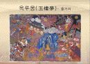 서포(西浦) 김만중 27페이지