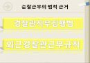 순찰활동, 범죄예방의 핵심  –  순찰활동에 대해 알아보기 12페이지