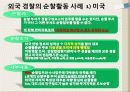 순찰활동, 범죄예방의 핵심  –  순찰활동에 대해 알아보기 21페이지