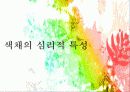 색채의 심리적 특성 3페이지