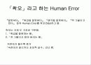 Human Error(인간의 실수) 20페이지