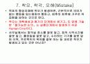 Human Error(인간의 실수) 28페이지