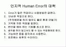 Human Error(인간의 실수) 42페이지