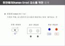 Human Error(인간의 실수) 43페이지