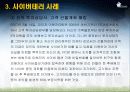 최근 사이버 테러 사례 8페이지